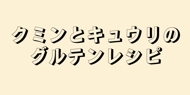 クミンとキュウリのグルテンレシピ