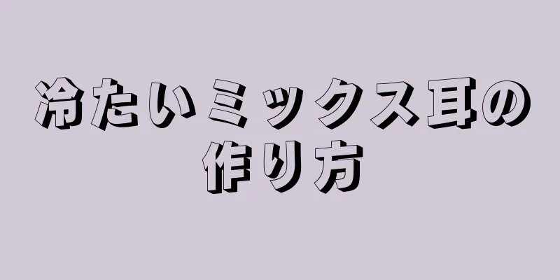 冷たいミックス耳の作り方