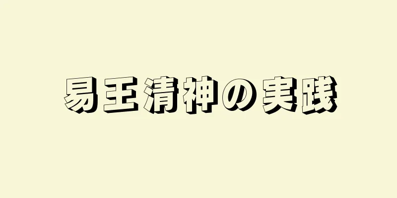 易王清神の実践