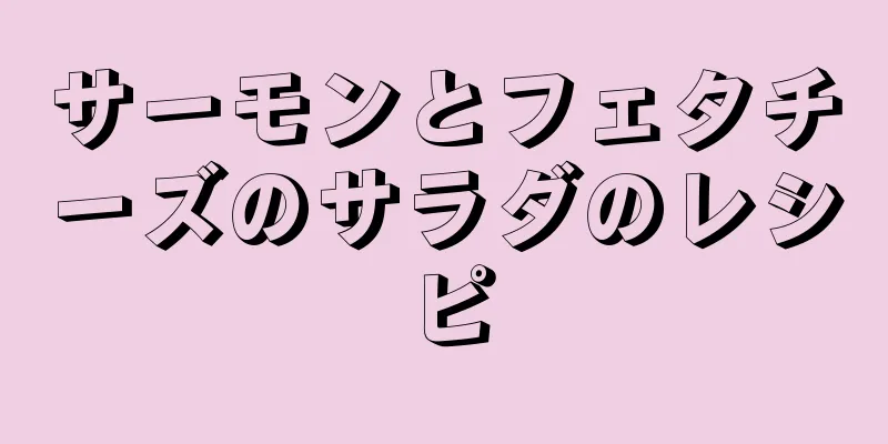 サーモンとフェタチーズのサラダのレシピ