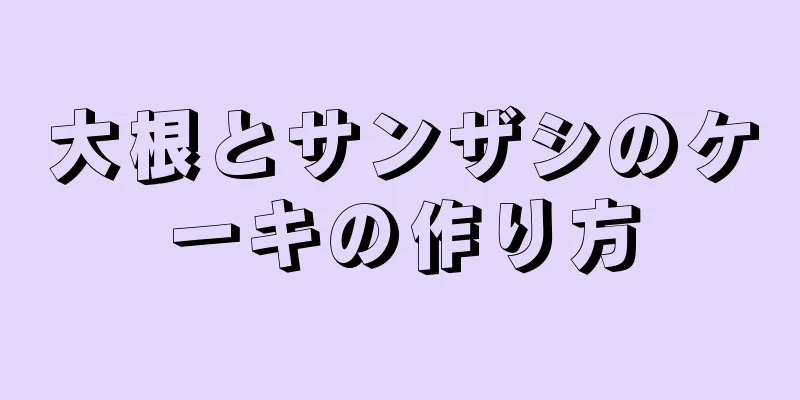 大根とサンザシのケーキの作り方