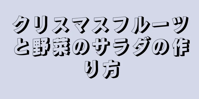 クリスマスフルーツと野菜のサラダの作り方