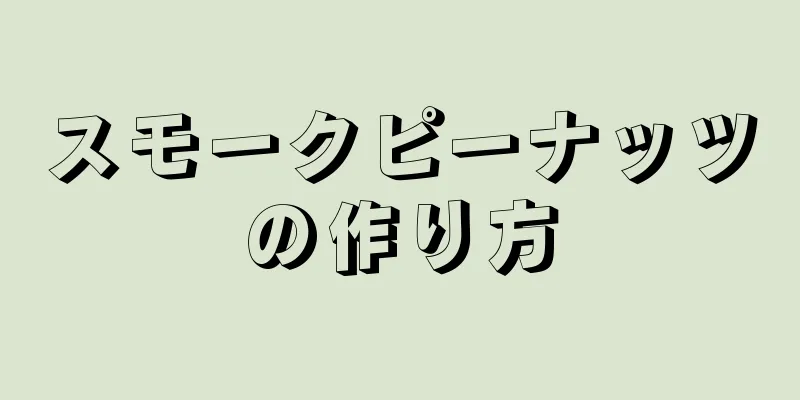 スモークピーナッツの作り方