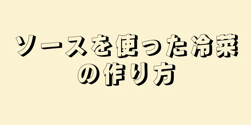 ソースを使った冷菜の作り方