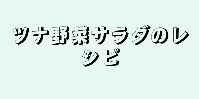 ツナ野菜サラダのレシピ