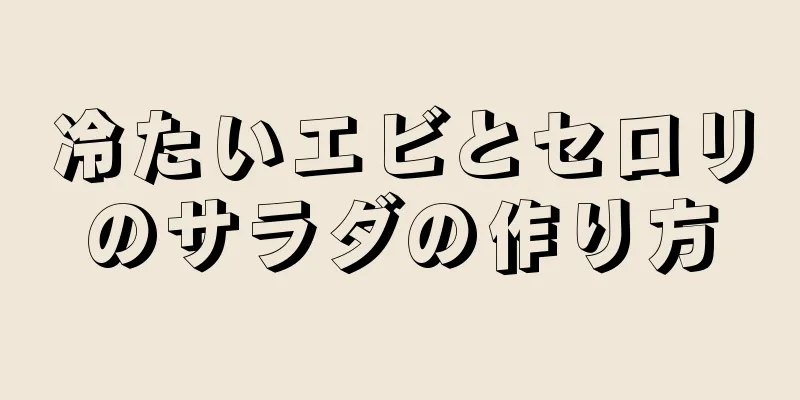 冷たいエビとセロリのサラダの作り方