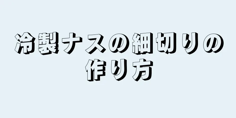 冷製ナスの細切りの作り方