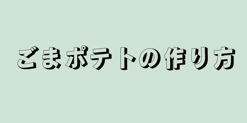 ごまポテトの作り方