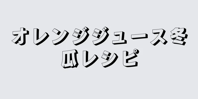 オレンジジュース冬瓜レシピ