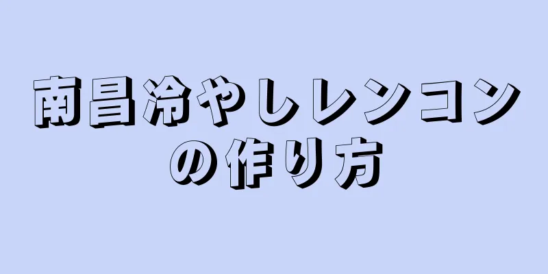 南昌冷やしレンコンの作り方