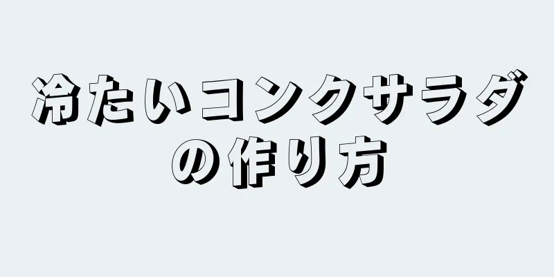 冷たいコンクサラダの作り方