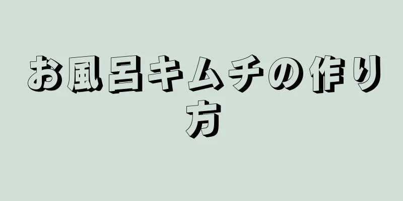 お風呂キムチの作り方