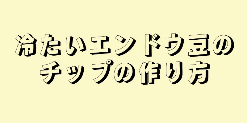 冷たいエンドウ豆のチップの作り方