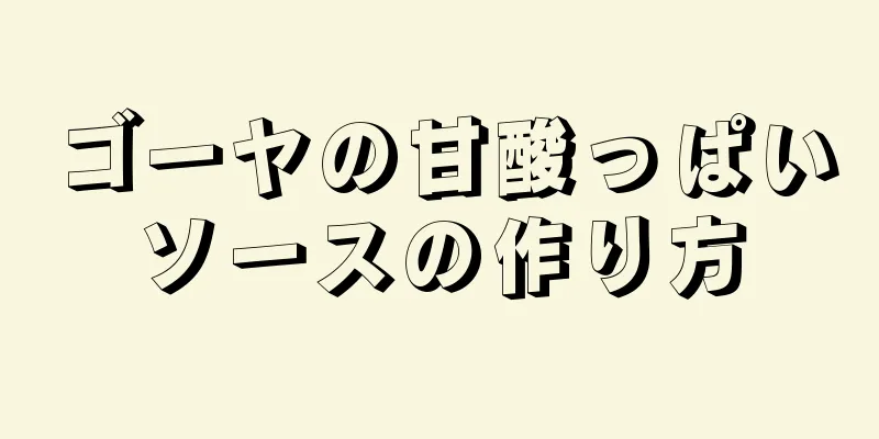 ゴーヤの甘酸っぱいソースの作り方