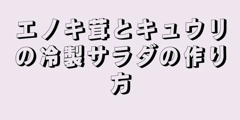 エノキ茸とキュウリの冷製サラダの作り方