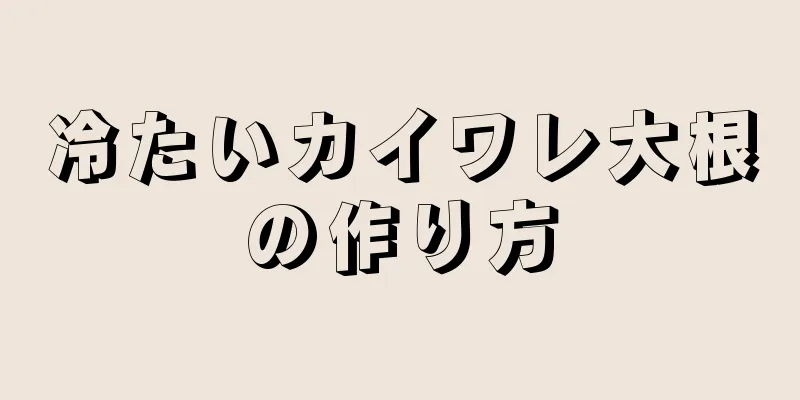 冷たいカイワレ大根の作り方