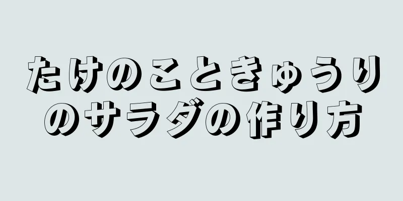 たけのこときゅうりのサラダの作り方