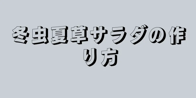 冬虫夏草サラダの作り方