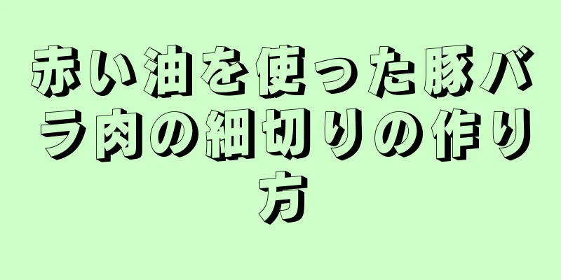 赤い油を使った豚バラ肉の細切りの作り方