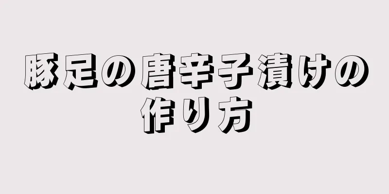 豚足の唐辛子漬けの作り方