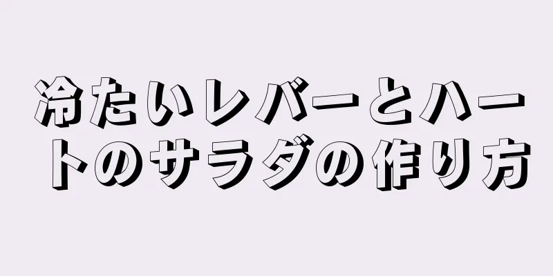 冷たいレバーとハートのサラダの作り方