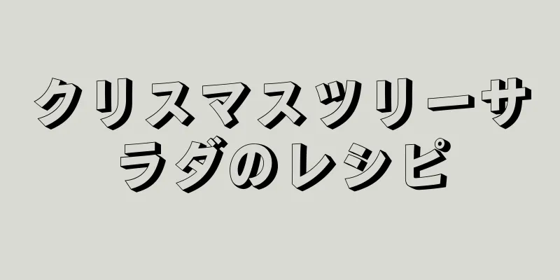 クリスマスツリーサラダのレシピ