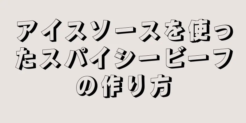 アイスソースを使ったスパイシービーフの作り方