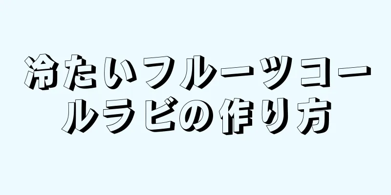 冷たいフルーツコールラビの作り方