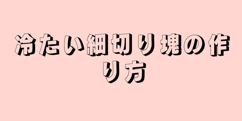 冷たい細切り塊の作り方