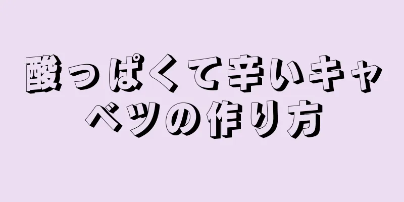 酸っぱくて辛いキャベツの作り方