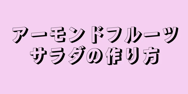 アーモンドフルーツサラダの作り方