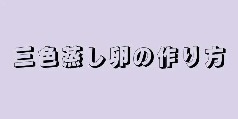 三色蒸し卵の作り方