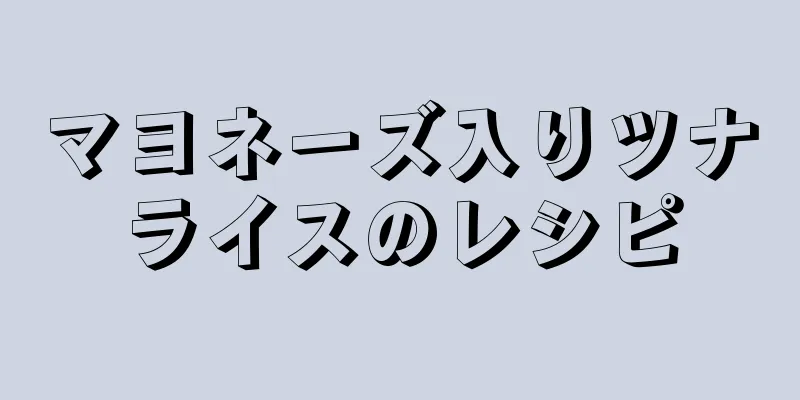 マヨネーズ入りツナライスのレシピ