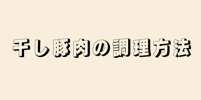 干し豚肉の調理方法