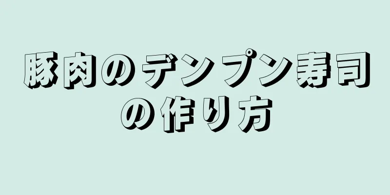 豚肉のデンプン寿司の作り方