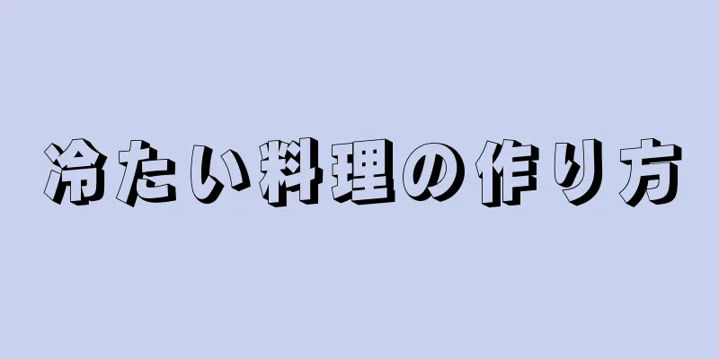 冷たい料理の作り方