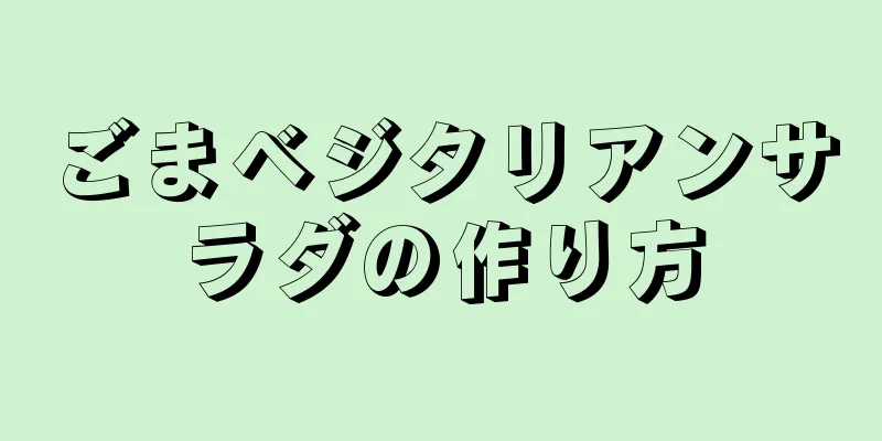 ごまベジタリアンサラダの作り方