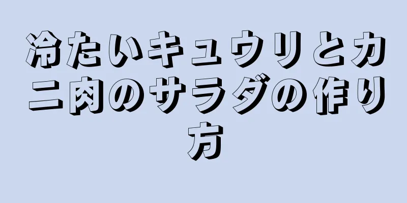 冷たいキュウリとカニ肉のサラダの作り方