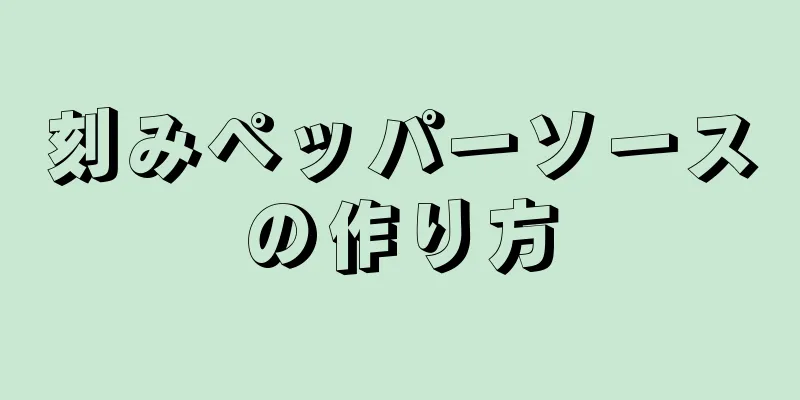 刻みペッパーソースの作り方