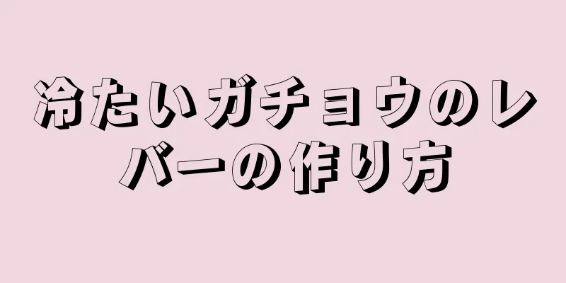 冷たいガチョウのレバーの作り方