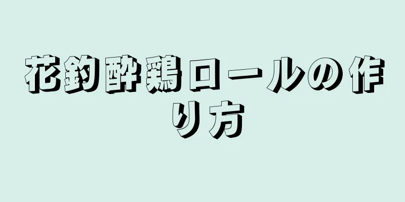 花釣酔鶏ロールの作り方