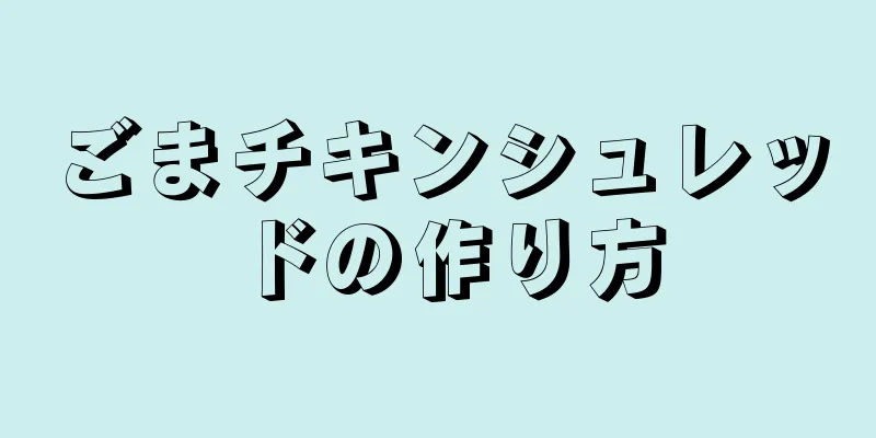 ごまチキンシュレッドの作り方