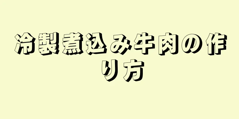 冷製煮込み牛肉の作り方