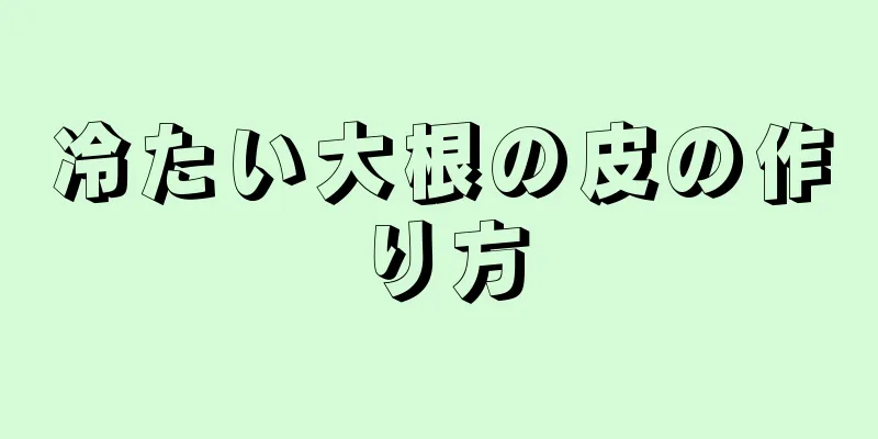 冷たい大根の皮の作り方