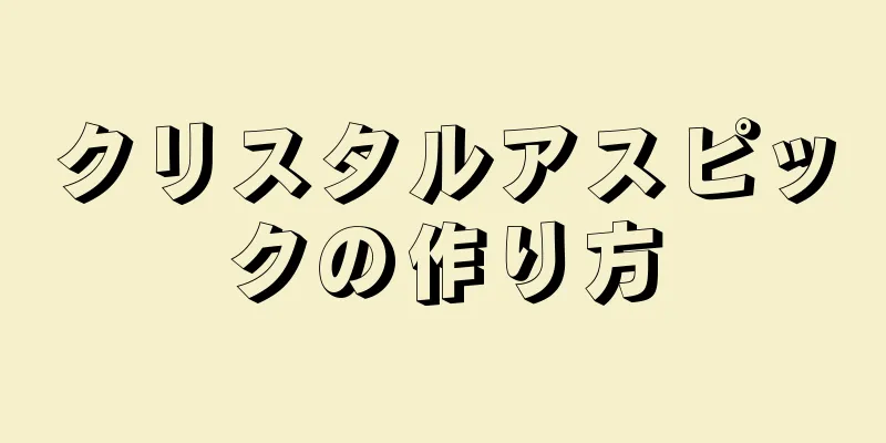 クリスタルアスピックの作り方