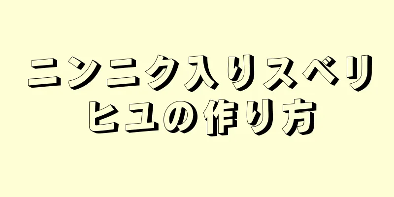 ニンニク入りスベリヒユの作り方