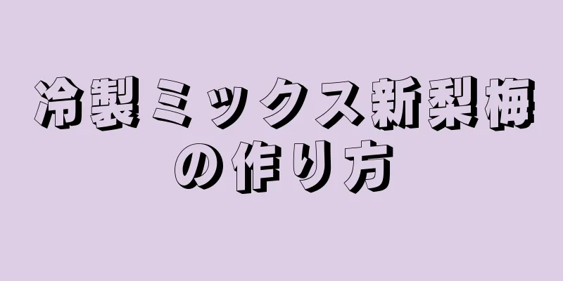 冷製ミックス新梨梅の作り方