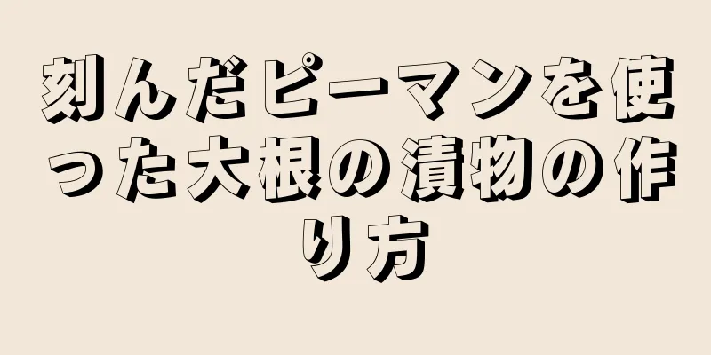 刻んだピーマンを使った大根の漬物の作り方