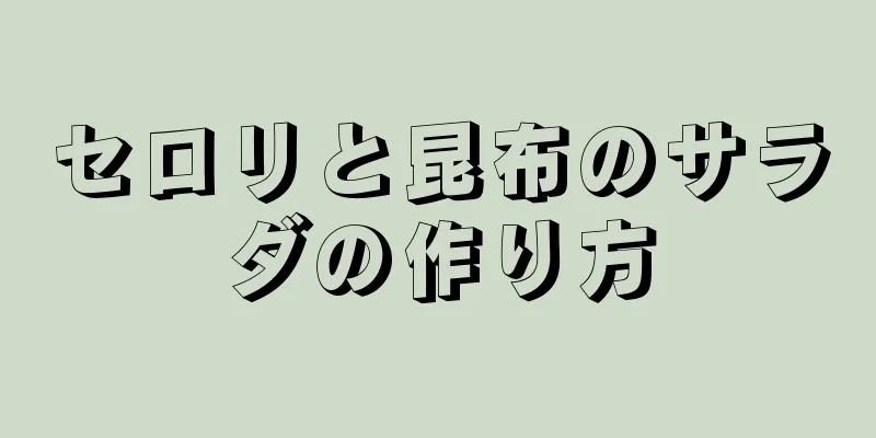 セロリと昆布のサラダの作り方