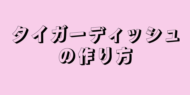 タイガーディッシュの作り方